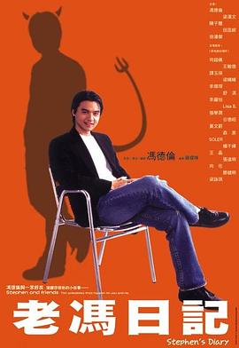 老冯日记 (粤语)