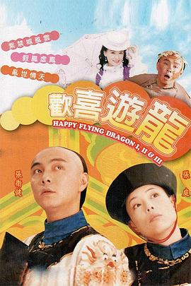 欢喜游龙 (粤语)