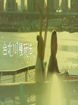 台北101种玩法第二季 (粤语)