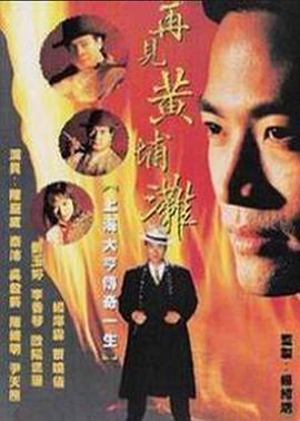 再见黄埔滩2 (国语)