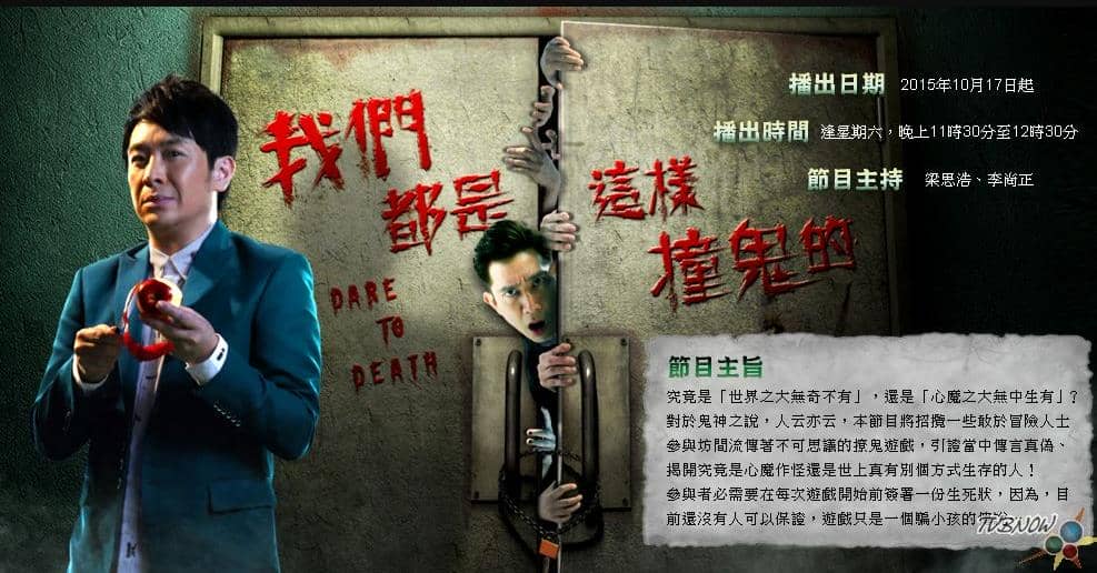 我们都是这样撞鬼的 (粤语)