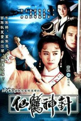 仙鹤神针 (国语)