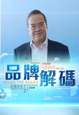 品牌解码 (粤语)