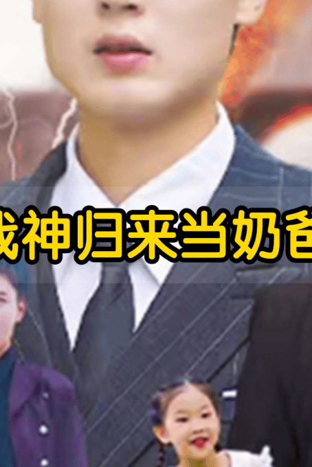 战神归来当奶爸