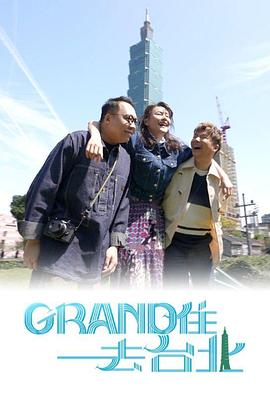 Grand住去台北 (粤语)