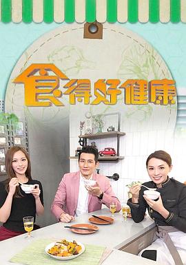 食得好健康 (粤语)