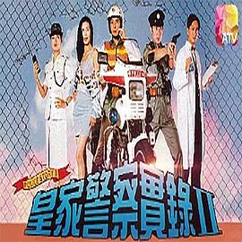 皇家警察实录2 (国语)