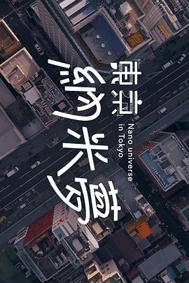 东京纳米梦 (粤语)