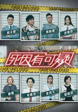 死因有可疑 (粤语)