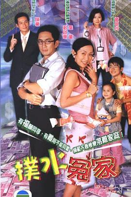 扑水冤家 (粤语)