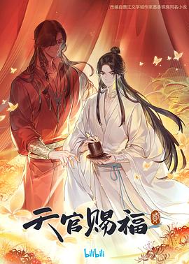 天官赐福第二季日语版