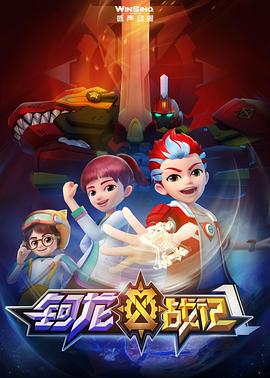 钶龙战记第四季