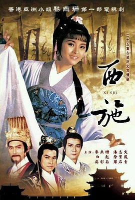 西施 (粤语)