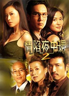 情陷夜中环2 (国语)