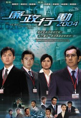 廉政行动 (国语)2004