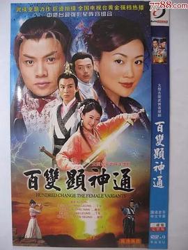 百变显神通 (粤语)