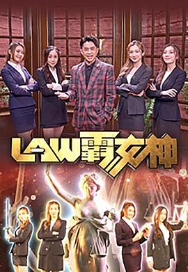 LAW霸女神 (粤语)