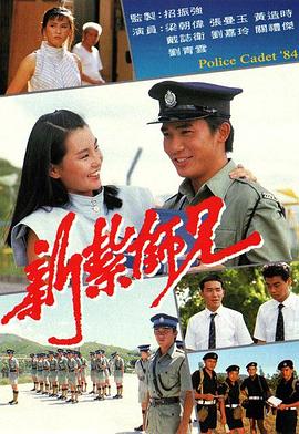 新扎师兄 (粤语)1984