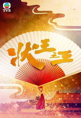 状王之王 (粤语)