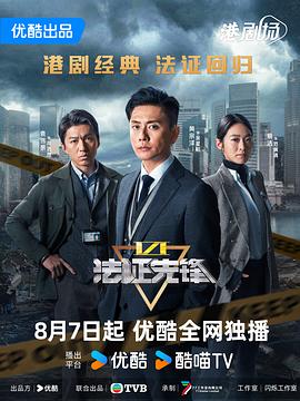 法证先锋6之幸存者的救赎 (粤语)