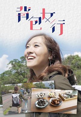 背包女行 (粤语)