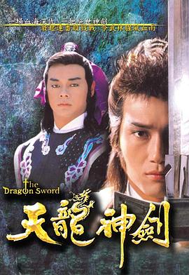 天龙神剑 (粤语)