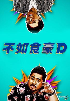 不如食豪D (粤语)