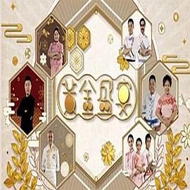 黃金盛宴 (粤语)