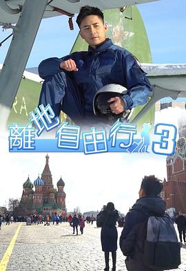 离地自由行3 (粤语)