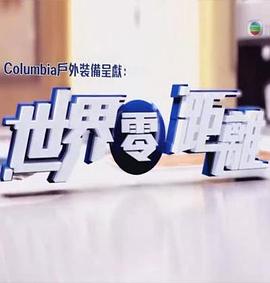 世界零距离 (粤语)