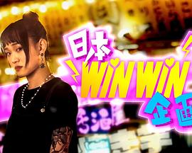 日本winwin企画 (粤语)