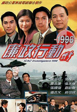 廉政行动 (粤语)1998