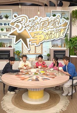 家常便饭争霸战 (粤语)