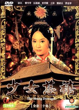 少女慈禧 (粤语)
