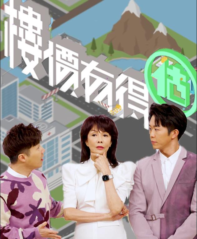 楼价有得估 (粤语)