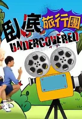 卧底旅行团 (粤语)