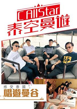 CAllStar泰空曼游2 (粤语)