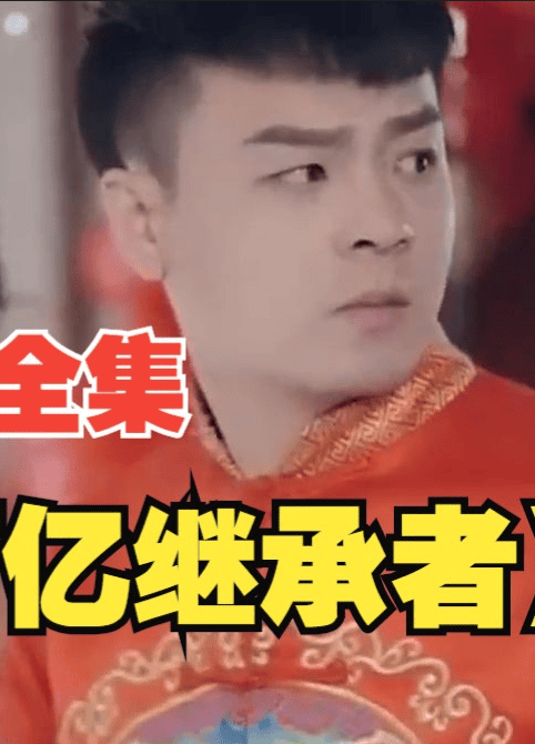 百亿继承者