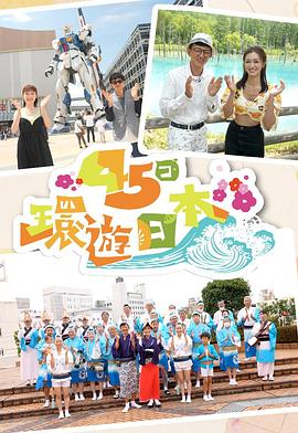 45日环游日本 (粤语)