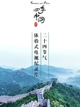 四季中国 (粤语)