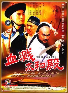 君临天下之血溅太和殿 (国语)