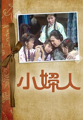 小妇人 (粤语)