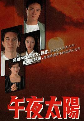 午夜太阳 (粤语)