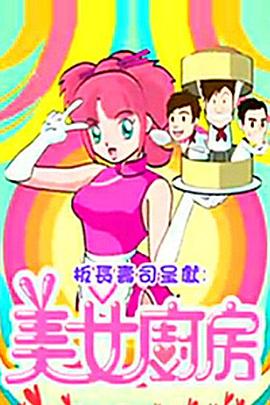 美女厨房2 (粤语)
