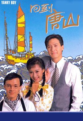 回到唐山 (粤语)