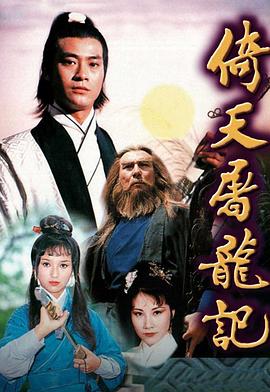 倚天屠龙记 (粤语)1978