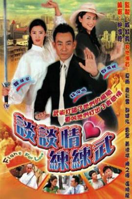 谈谈情练练武 (粤语)