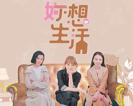 妳想生活 (粤语)