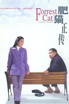 肥猫正传 (粤语)1997