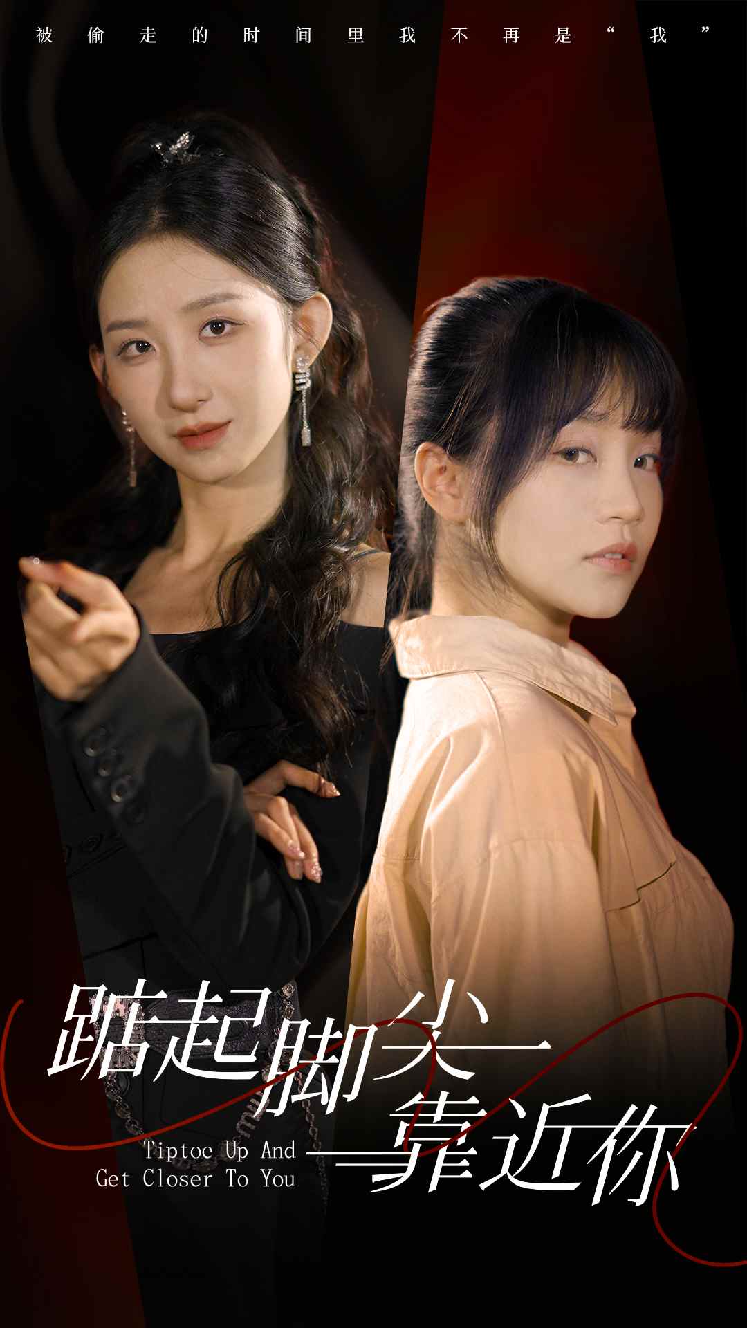 踮起脚尖靠近你短 剧版